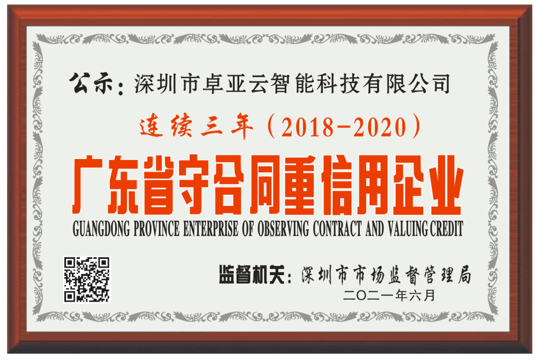 【服務(wù)至上，誠(chéng)信為本】卓亞云連續(xù)3年被評(píng)為廣東省“守合同重信用”企業(yè)