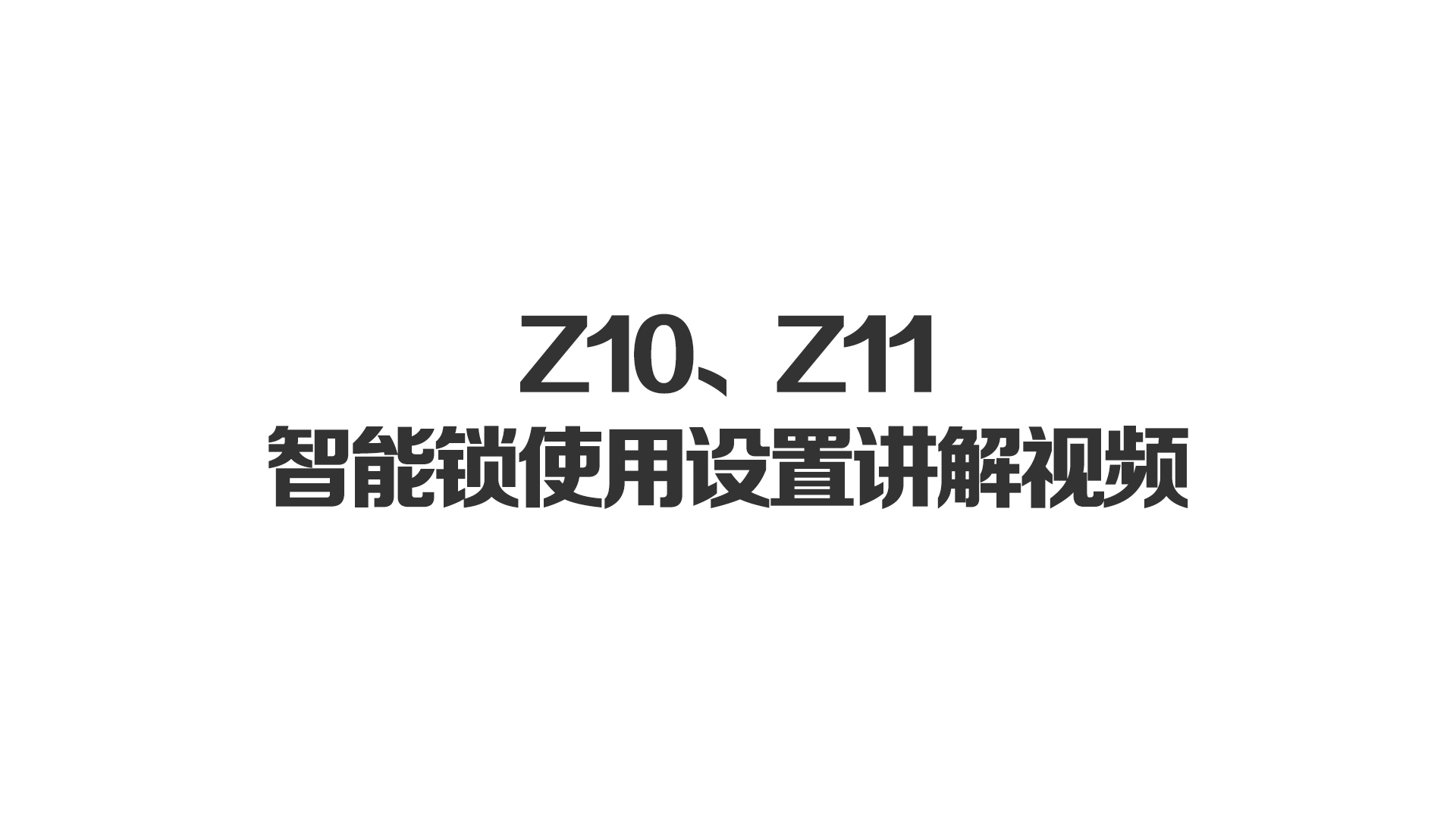 Z10、Z11智能鎖使用設(shè)置講解視頻